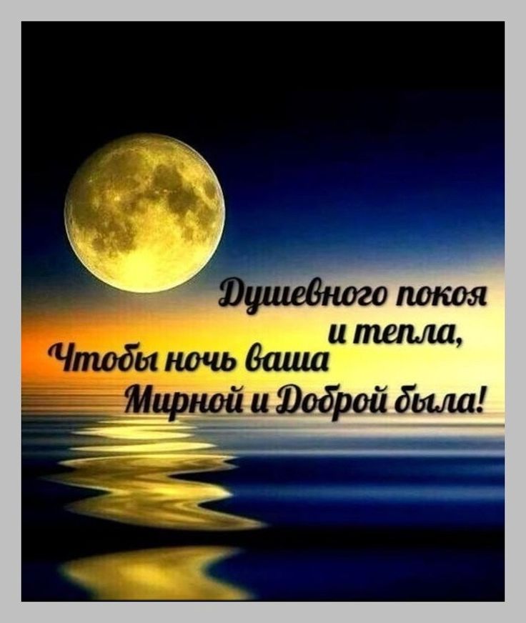 Открытка «Доброй ночи»: Доброй ночи: пожелание душевного покоя и тепла. Тэги: Спокойной ночи, Спокойной ночи, красивые…