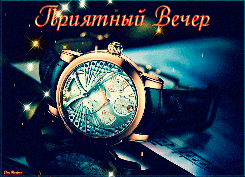 Открытка «Любимый мужчина»: Добрый вечер: Стильная открытка с мужскими часами. Тэги: час, Добрый вечер и пожелания…