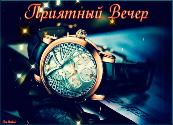 Открытка «Любимый мужчина»: Добрый вечер: Стильная открытка с мужскими часами. Тэги: час, Добрый вечер и пожелания…