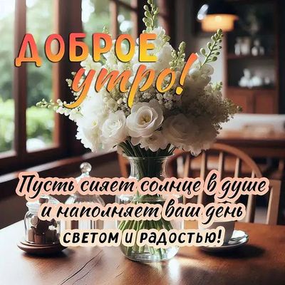 Открытка «С добрым утром»: С добрым утром! Нежный букет для хорошего утреннего настроения. Тэги: С добрым утром…