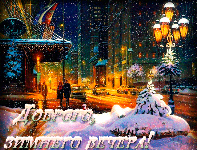 Открытка «Добрый зимний вечер»: Добрый вечер: «Снежный город и огни». Тэги: Добрый вечер красивые, Необычный добрый в…