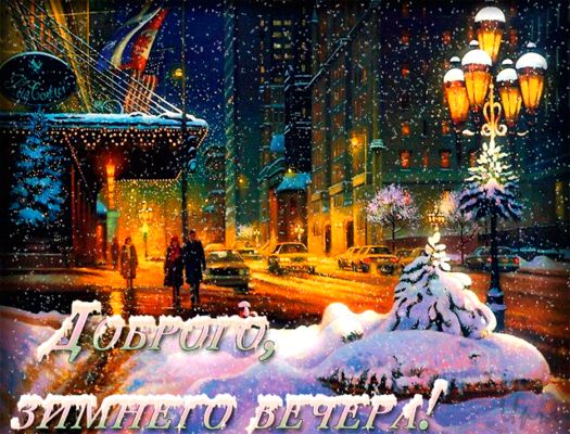Открытка «Добрый зимний вечер»: Добрый вечер: «Снежный город и огни». Тэги: Добрый вечер красивые, Необычный добрый в…