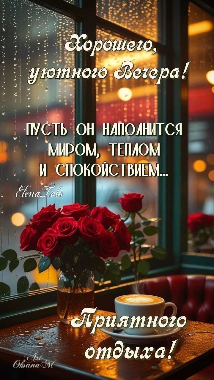 Открытка «Добрый вечер и пожелания»: Добрый вечер: «Розы и кофе у окна». Тэги: Добрый вечер, с цветами, Доброго…