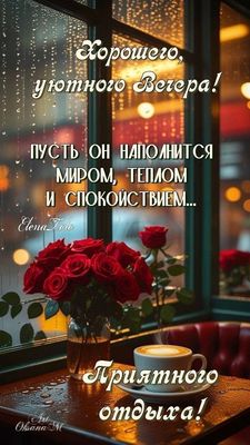 Открытка «Добрый вечер и пожелания»: Добрый вечер: «Розы и кофе у окна». Тэги: Добрый вечер, с цветами, Доброго…