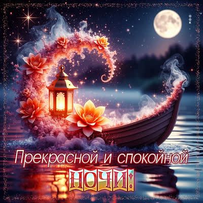 Открытка «Доброй ночи»: Спокойной ночи: открытка с волшебной лодкой и цветами.