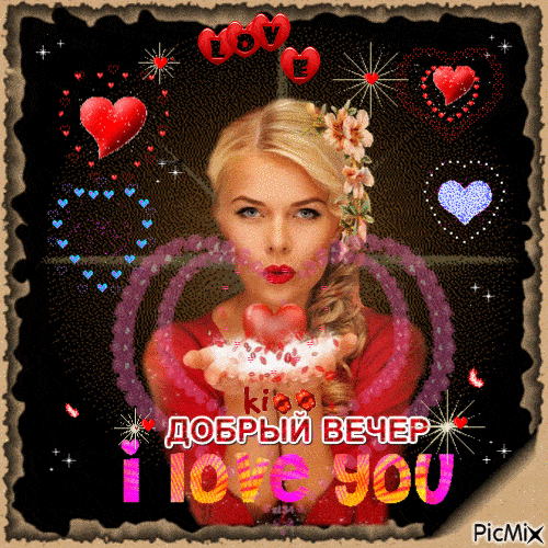 Открытка «Для поднятия настроения»: Добрый вечер любимым: романтичная открытка с сердцами. Тэги: Добрый вечер женщине…