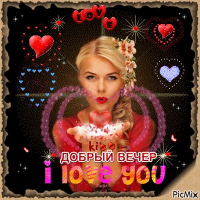 Открытка «Для поднятия настроения»: Добрый вечер любимым: романтичная открытка с сердцами. Тэги: Добрый вечер женщине…