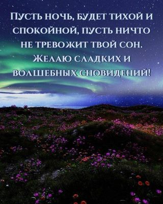 Открытка «Доброй ночи»: Спокойной ночи: Волшебное северное сияние. Тэги: Спокойной ночи, северный, Спокойной ночи…