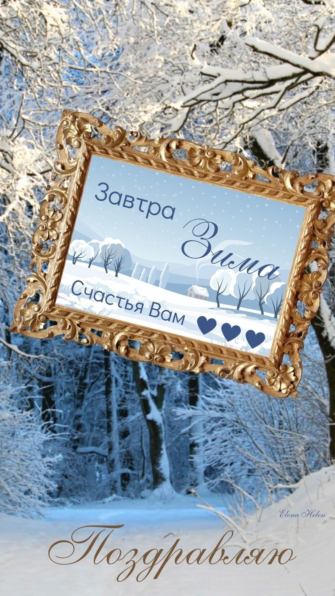 Открытка «Добрый день»: Добрый день: «Завтра зима!» Счастья Вам. Тэги: надпись, рисунок, сердце, добрый, зима, дерево…