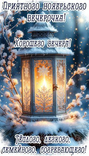 Открытка «Добрый вечер и пожелания»: Добрый вечер: «Приятного ноябрьского вечера». Тэги: Добрый вечер красивые…