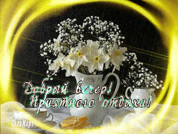 Открытка «Добрый вечер и пожелания»: Добрый вечер! Приятного отдыха и нежного настроения. Тэги: Доброго вечера и хоро…