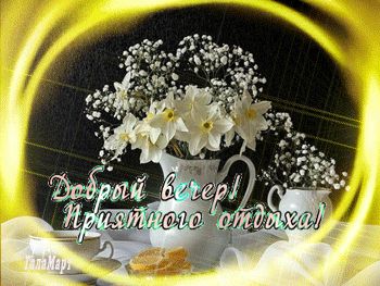 Открытка «Добрый вечер и пожелания»: Добрый вечер! Приятного отдыха и нежного настроения. Тэги: Доброго вечера и хоро…