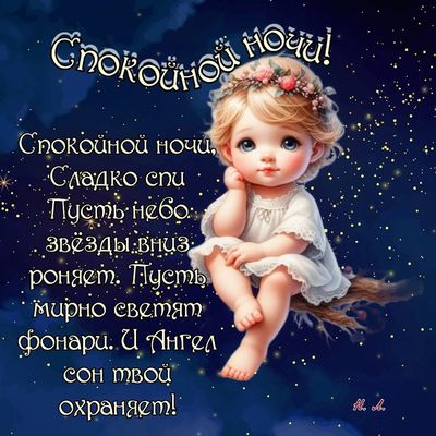 Открытка «Доброй ночи»: Спокойной ночи: «Ангел на звездном небе». Тэги: Спокойной ночи, Спокойной ночи, с пожеланиями…