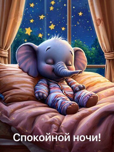 Открытка «Доброй ночи»: Спокойной ночи: милый слоник в пижаме под звездами. Тэги: Спокойной ночи, Спокойной ночи…