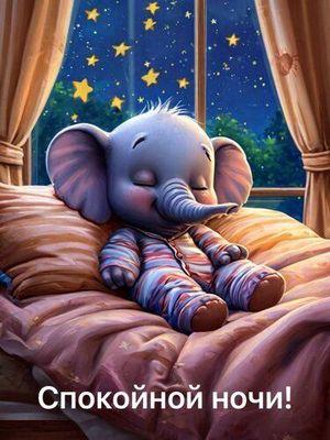 Открытка «Доброй ночи»: Спокойной ночи: милый слоник в пижаме под звездами. Тэги: Спокойной ночи, Спокойной ночи…