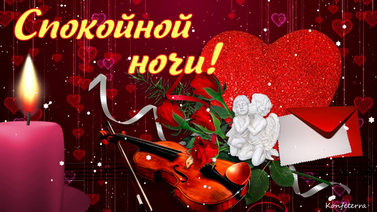 Открытка «Доброй ночи»: Спокойной ночи: романтичный вечер со скрипкой и розами. Тэги: Спокойной ночи, Спокойной ночи…