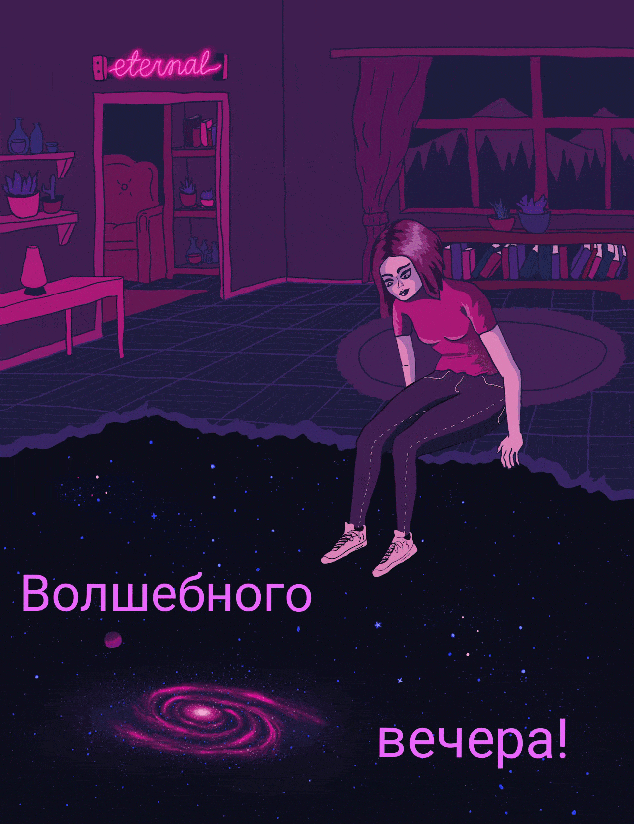 Открытка «Философский»: Волшебного вечера: открытка с девушкой и космосом. Тэги: галактика, Добрый вечер и пожелания…