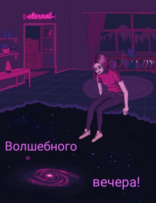 Открытка «Философский»: Волшебного вечера: открытка с девушкой и космосом. Тэги: галактика, Добрый вечер и пожелания…