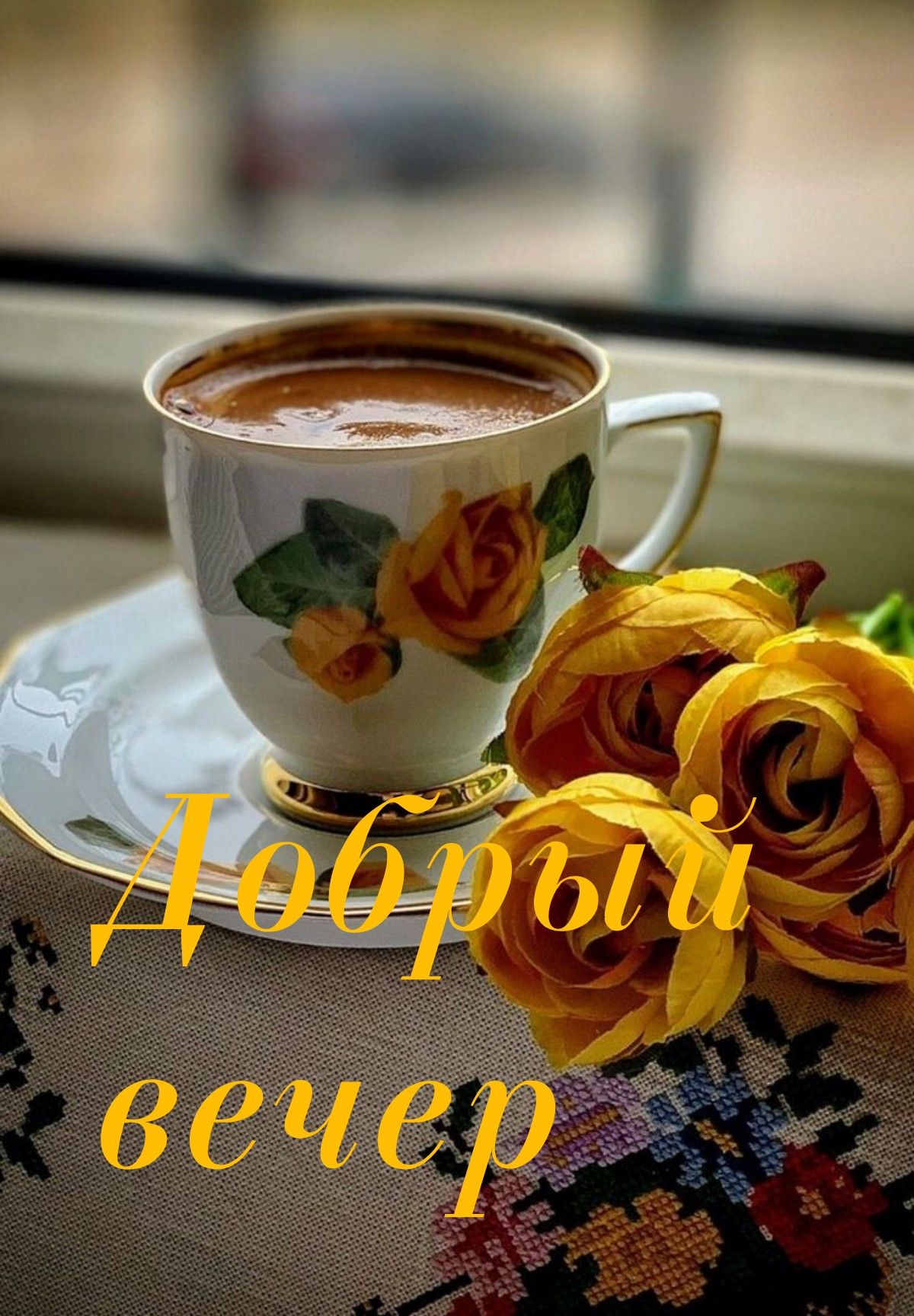 Открытка «Добрый вечер и пожелания»: Добрый вечер: ароматный кофе и нежные желтые розы. Тэги: Доброго вечера и хороше…