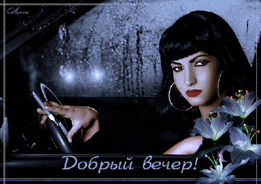 Открытка «Добрый вечер красивые»: Добрый вечер: стильная девушка в авто с лилиями. Тэги: Добрый вечер женщине, Необыч…