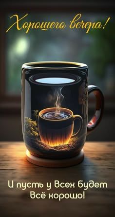 Открытка «Добрый вечер и пожелания»: Добрый вечер: уютная чашка кофе и доброе пожелание. Тэги: Необычный добрый вечер…