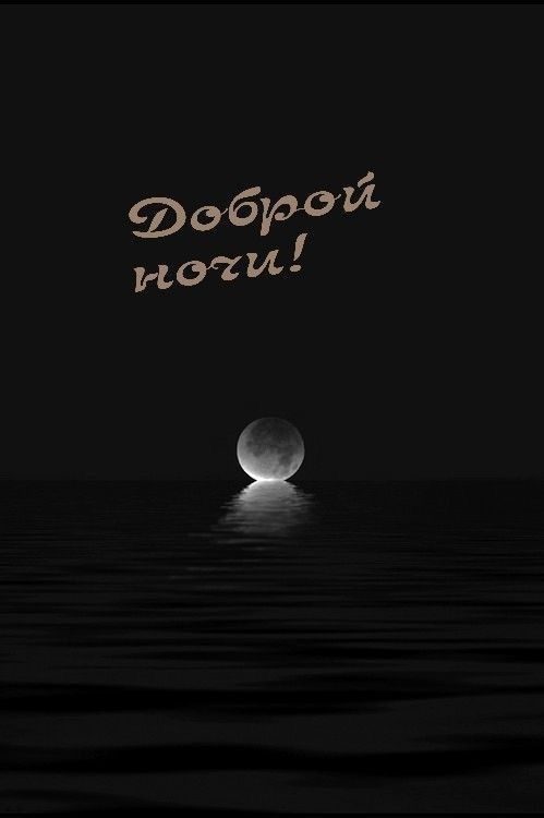 Открытка «Доброй ночи»: Спокойной и доброй ночи: лунная дорожка на воде. Тэги: Спокойной ночи, философский, Спокойной…