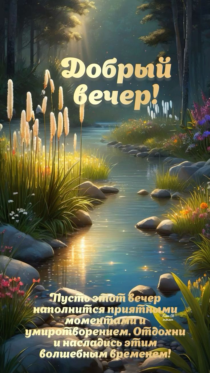 Открытка «Добрый вечер и пожелания»: Добрый вечер: «Волшебный пейзаж у ручья». Тэги: Добрый вечер красивые, Доброго в…