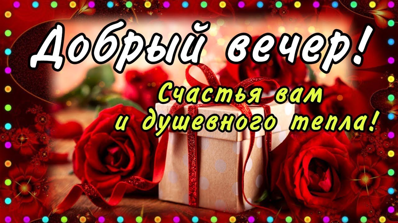 Открытка «Добрый вечер и пожелания»: Добрый вечер! Желаю счастья и душевного тепла. Тэги: Добрый вечер, с цветами…