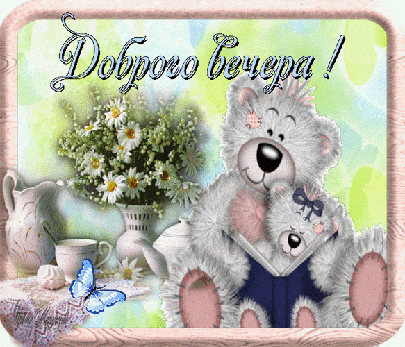 Открытка «Добрый вечер и пожелания»: Добрый вечер: милые медведи и букет ромашек. Тэги: Доброго вечера и хорошего нас…