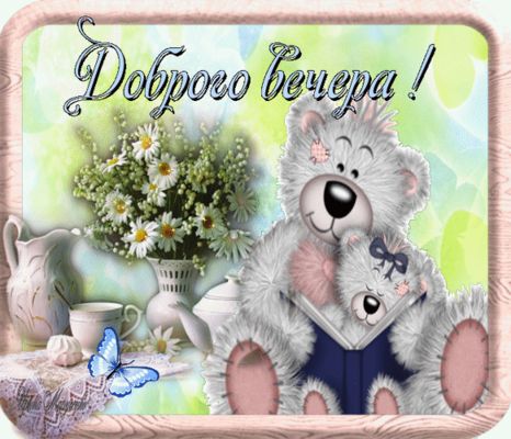 Открытка «Добрый вечер и пожелания»: Добрый вечер: милые медведи и букет ромашек. Тэги: Доброго вечера и хорошего нас…