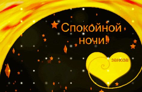 Открытка «Доброй ночи»: Спокойной ночи: «Золотое сердце и ночные звезды». Тэги: Спокойной ночи, ночной, Спокойной ночи…