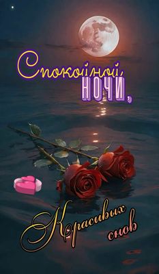 Открытка «Доброй ночи»: Спокойной ночи: Красивая открытка с розами и луной. Тэги: Спокойной ночи, Спокойной ночи…