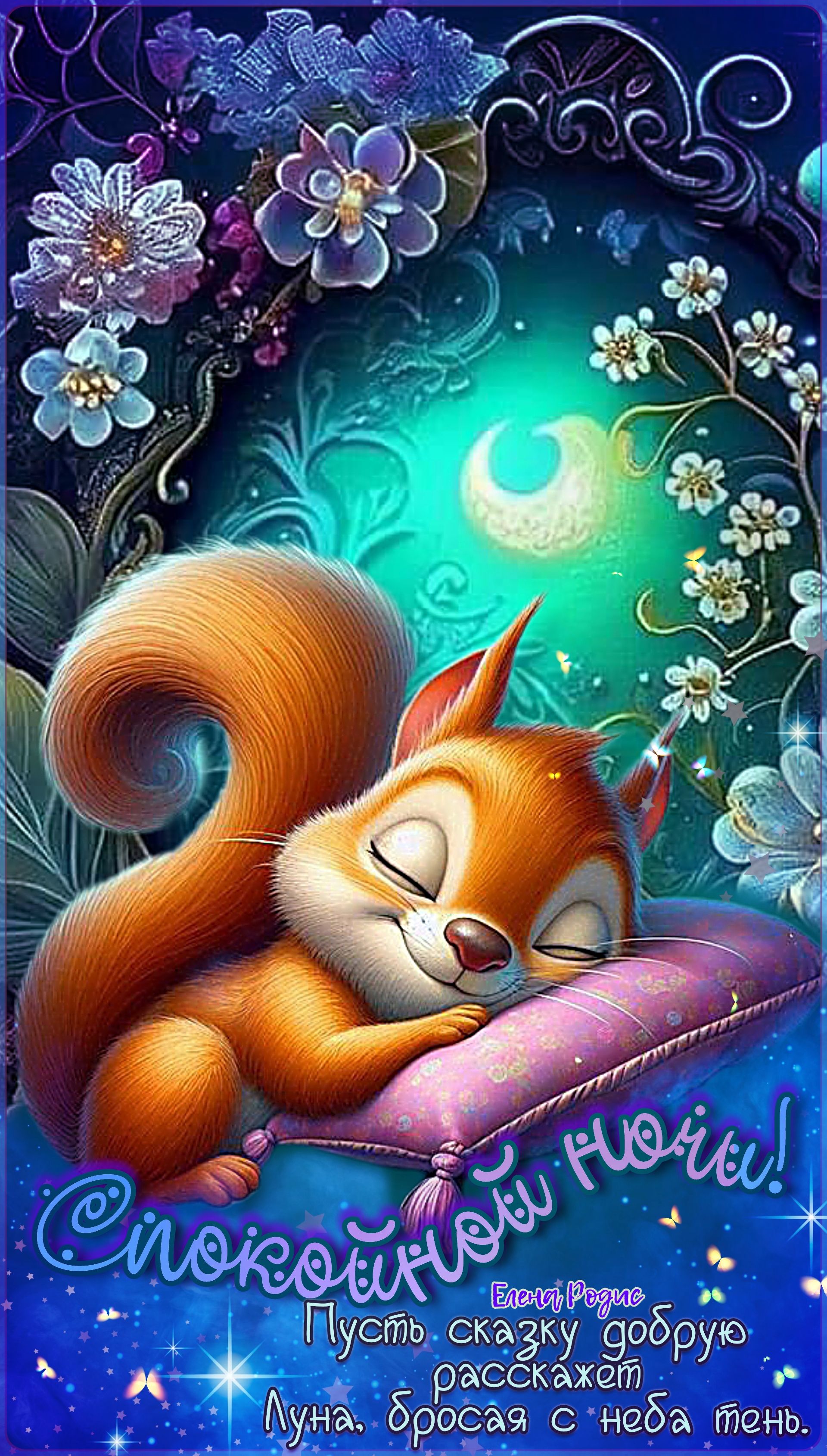 Открытка «Доброй ночи»: Доброй ночи: милая белка и сказочная луна. Тэги: Спокойной ночи, Спокойной ночи, красивые…