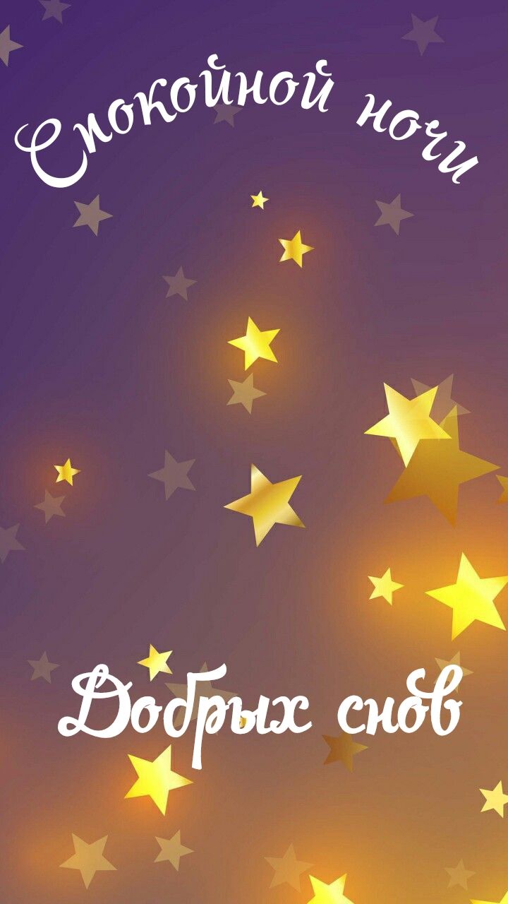 Открытка «Доброй ночи»: Спокойной ночи и добрых снов: открытка со звездами. Тэги: Спокойной ночи, Спокойной ночи…
