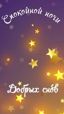 Открытка «Доброй ночи»: Спокойной ночи и добрых снов: открытка со звездами. Тэги: Спокойной ночи, Спокойной ночи…