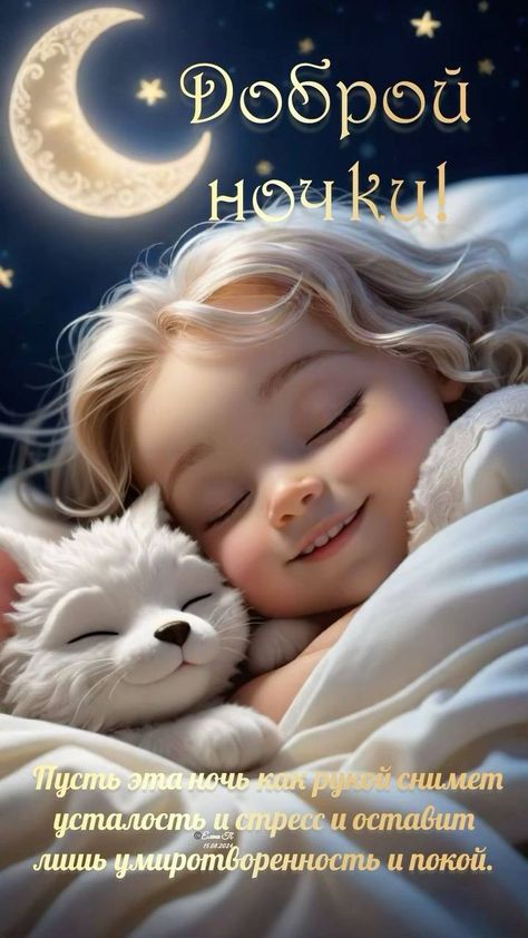 Открытка «Доброй ночи»: Спокойной и доброй ночи: девочка с котенком.