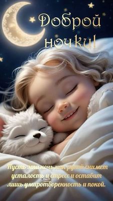 Открытка «Доброй ночи»: Спокойной и доброй ночи: девочка с котенком.