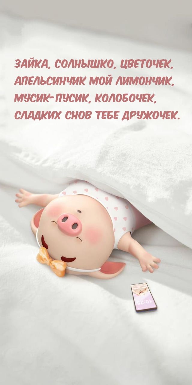 Открытка «Доброй ночи»: Доброй ночи: милое пожелание сладких снов от хрюшки. Тэги: Спокойной ночи, любимая женщина…