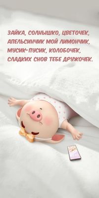 Открытка «Доброй ночи»: Доброй ночи: милое пожелание сладких снов от хрюшки. Тэги: Спокойной ночи, любимая женщина…