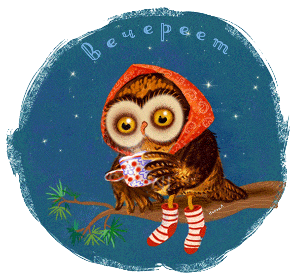 Открытка «Прикольный добрый вечер»: Добрый вечер: уютная сова и пожелание доброго вечера. Тэги: Доброго вечера и хоро…