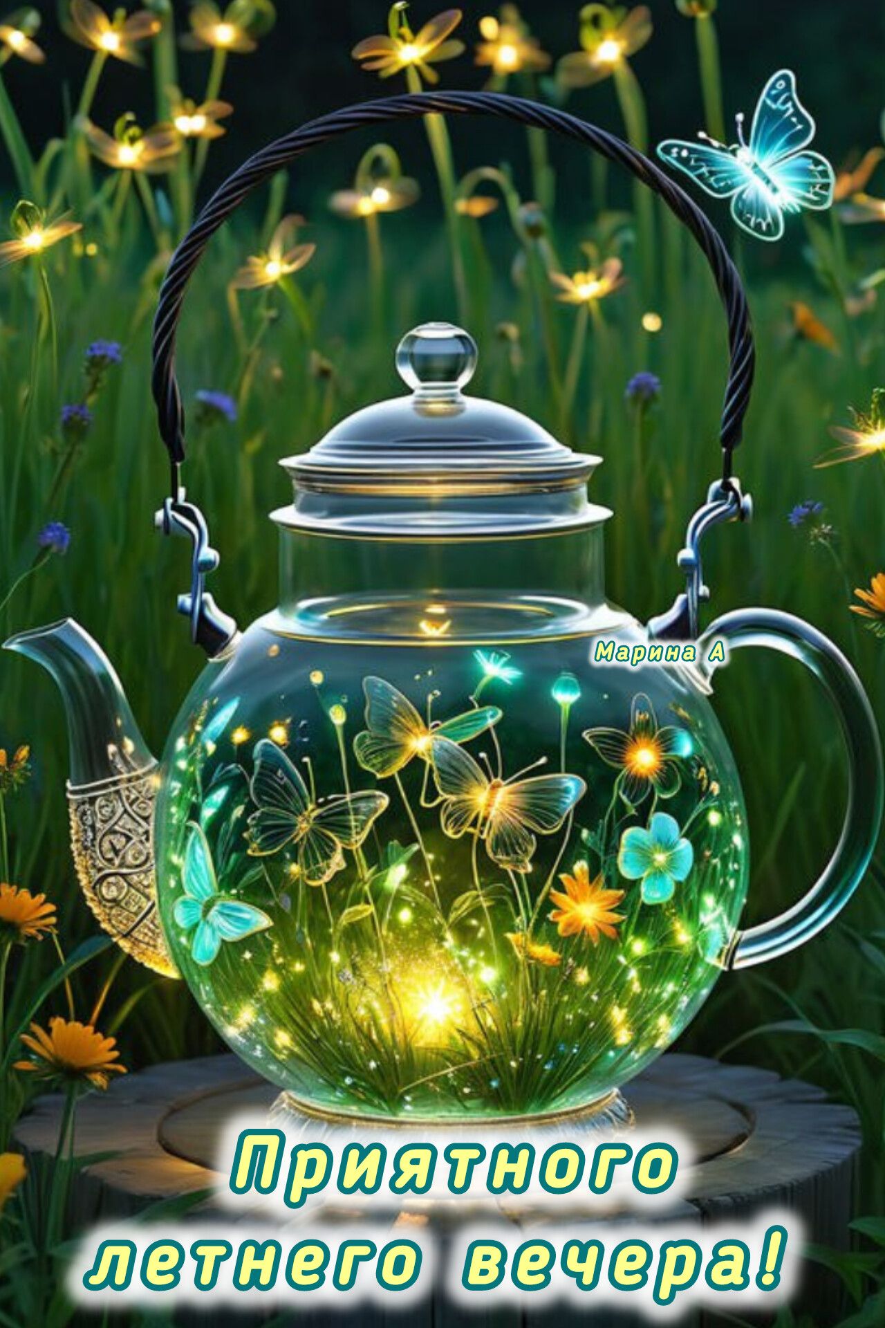 Открытка «Добрый вечер и пожелания»: Добрый вечер: «Волшебный чайник» и светлячки. Тэги: Доброго летнего вечера…