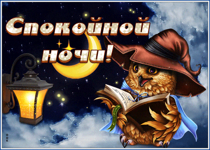 Открытка «Доброй ночи»: Спокойной ночи: Мудрая сова с книгой под луной. Тэги: Спокойной ночи, Спокойной ночи, с пожел…
