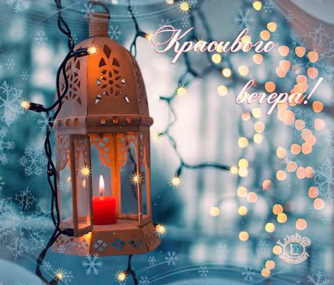 Открытка «Праздничный»: Добрый вечер: «Волшебный фонарь и снежинки». Тэги: Добрый вечер и пожелания, Добрый зимний ве…