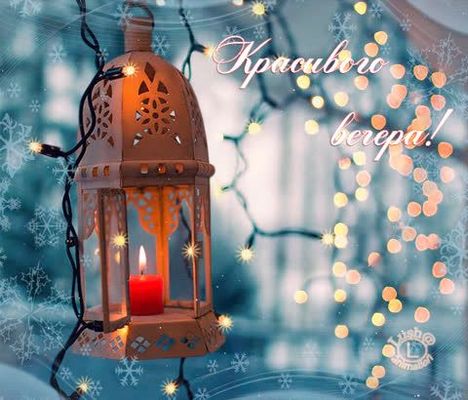 Открытка «Праздничный»: Добрый вечер: «Волшебный фонарь и снежинки». Тэги: Добрый вечер и пожелания, Добрый зимний ве…