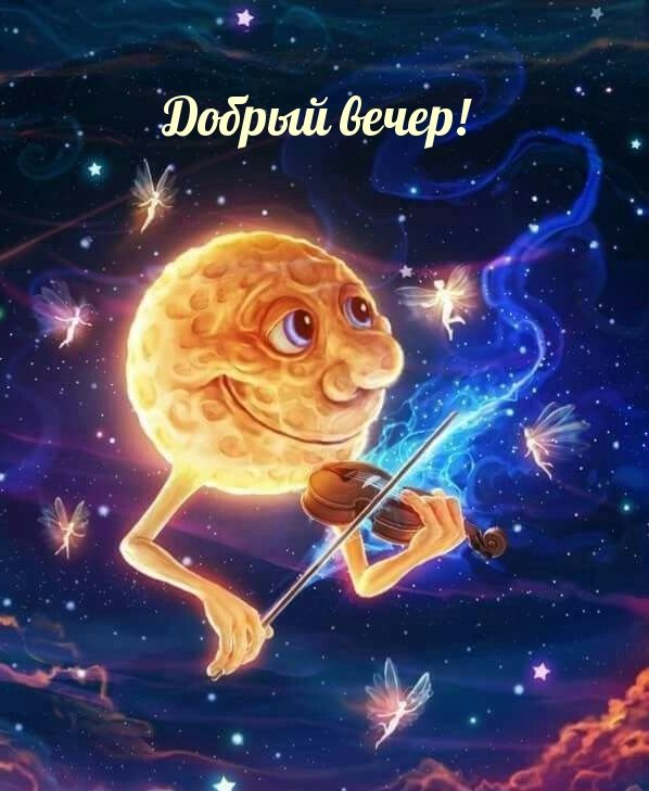 Открытка «Скрипач»: Добрый вечер: сказочная музыка небес. Тэги: Добрый вечер и пожелания, Доброго вечера и хорошего н…