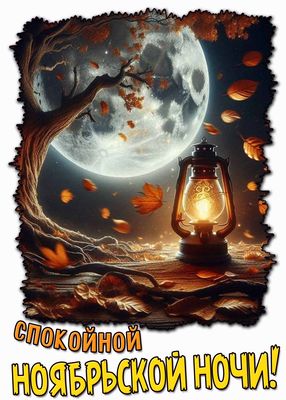 Открытка «Доброй ночи»: Спокойной ночи: осенний пейзаж с луной и фонарем. Тэги: Спокойной ночи, Спокойной ночи…