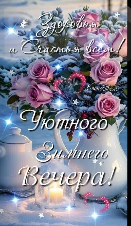 Открытка «Добрый вечер и пожелания»: Добрый вечер: «Нежные розы» и пожелание здоровья. Тэги: Добрый зимний вечер…