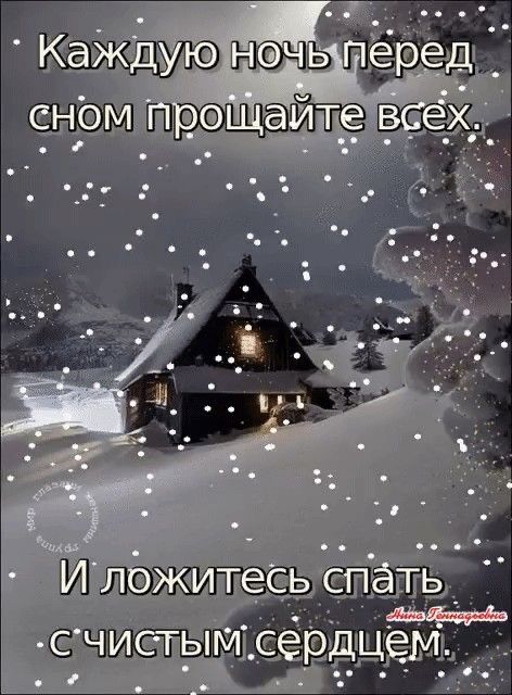 Открытка «Доброй ночи»: Доброй ночи: мудрое пожелание и зимний пейзаж. Тэги: Спокойной ночи, философский, Спокойной н…