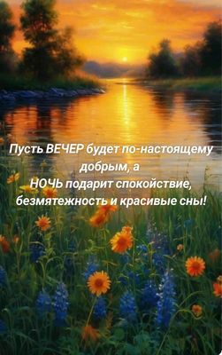 Открытка «Доброй ночи»: Добрый вечер и спокойной ночи: закат у реки. Тэги: Спокойной ночи, Добрый вечер и пожелания…