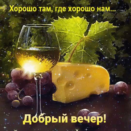 Открытка «Анимационный»: Добрый вечер для отличного настроения с бокалом. Тэги: Добрый вечер и пожелания, Доброго веч…